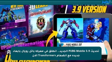 تحديث PUBG Mobile 3.9 الجديد.. انطلق في معركة باتل رويال بأبعاد جديدة مع انضمام Transformers الآن